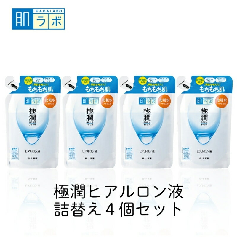 【ふるさと納税】 ロート製薬 化粧水《肌ラボ 極潤》化粧水つめかえ4点セット/うるおってすーっとなじむ しっとりもちもち肌に 人気の肌ラボシリーズ 肌へのおもいやり 美容 化粧品 お肌 スキンケア おすすめ コスメ 無香料・無着色 送料無料