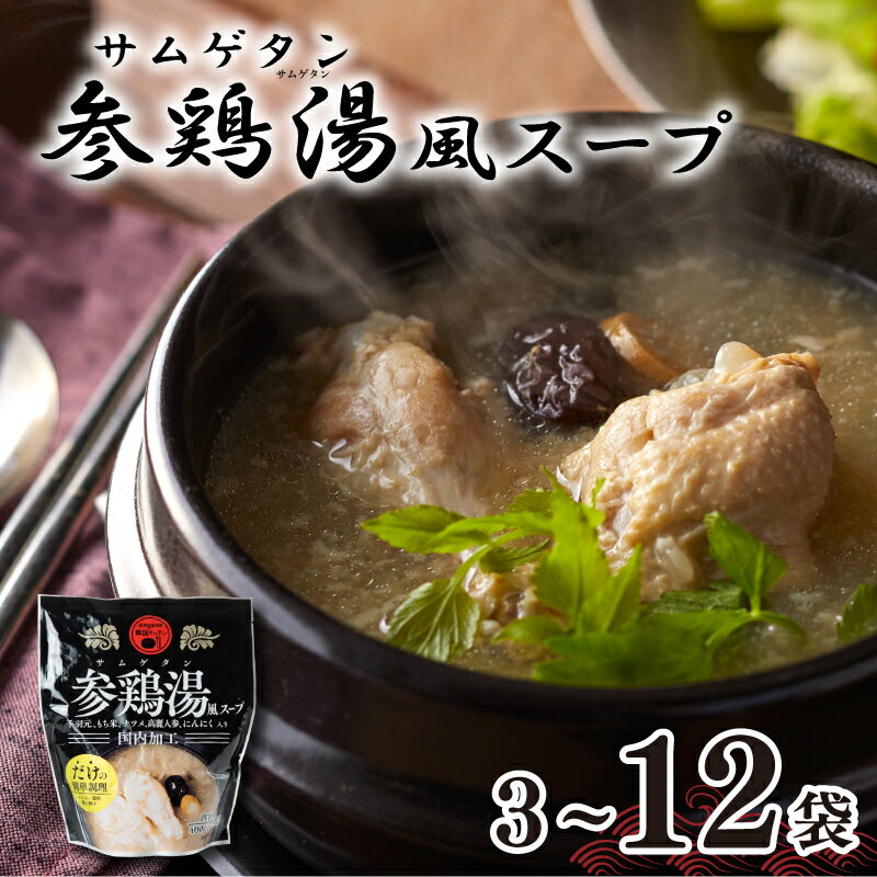 【ふるさと納税】 テレビ「 家事ヤロウ！」で紹介！ 参鶏湯 サムゲタン 風 400g×3袋 6袋 12袋 スープ 常温 韓国 料理 無添加 健康 女性 鶏肉 チキン スープ レトルト インスタント 小分け 非常食 保存食 詰め合わせ 備蓄 レンジ 湯煎 ご飯のお供 下関 山口