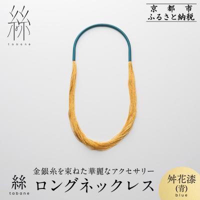 ふるさと納税 京都市 【寺島保太良商店】絲 tabane ロングネックレス<舛花漆(青)>|ブランド アクセサリー 人気