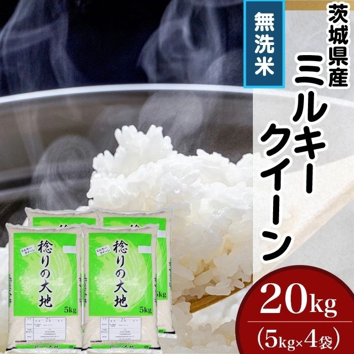 【ふるさと納税】茨城県産 ミルキークイーン 20kg 5kg × 4袋 無洗米 米 ミルキークイーン 無洗米 20kg 茨城県産 令和7年産【小松崎商事】729