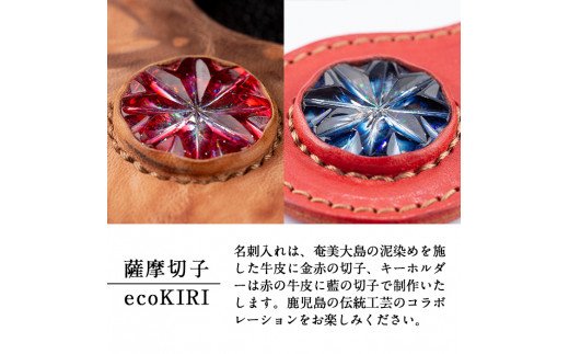 P-127 薩摩切子のキーホルダー・名刺入れ(泥染)セット【美の匠ガラス工房弟子丸】