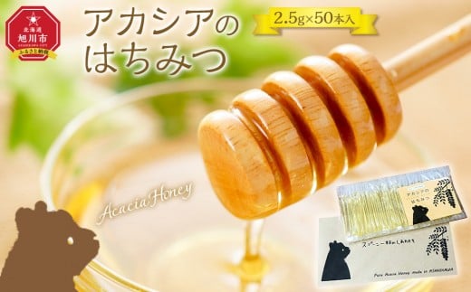 【スティック蜂蜜】アカシア 2.5g×50本入【 ハチミツ はちみつ ハニー 防災グッズ 常温 保存 備蓄 防災食 非常食 保存食 北海道 旭川市 】_05350