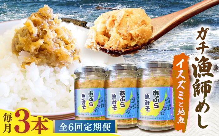 
            【6回定期便】【漁師がつくった本物の漁師飯】あぶらみそ(イスズミをメインとした地魚)３本入/１本140ｇ計420g 平戸市/康貴丸水産 [KAB306]
          