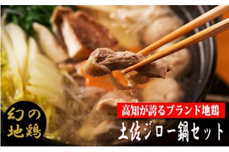 「土佐ジロー」地鶏 鍋セット 地鶏 成熟 歯ごたえ やみつき 冷凍