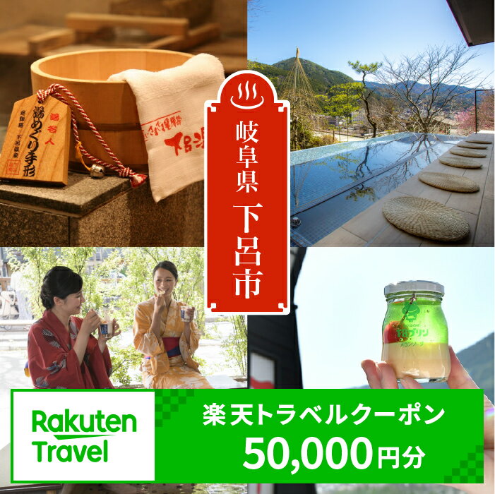 【ふるさと納税】岐阜県の対象施設で使える楽天トラベルクーポン 寄附額167,000円 （50,000円分）ポイント還元 楽天限定 岐阜県 下呂温泉 飛騨 温泉旅行 167,000円 岐阜県 下呂市