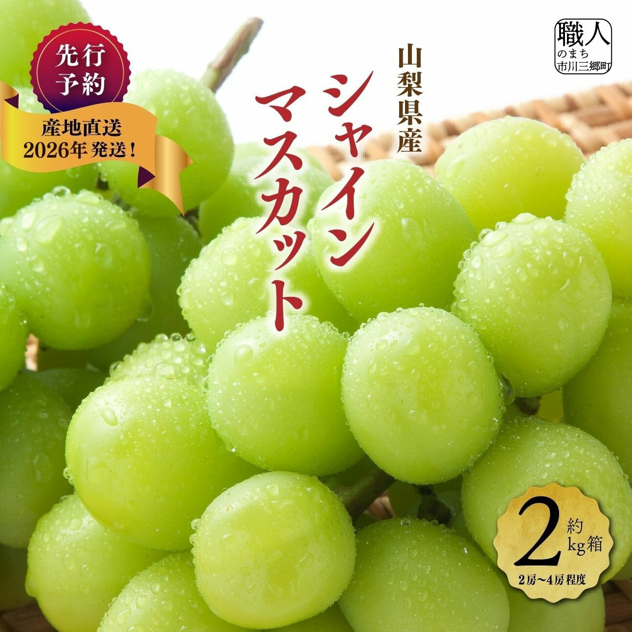 【ふるさと納税】シャインマスカット シャイン マスカット 山梨県産 約 2kg 2房 ～ 4房 程度 葡萄 ぶどう ブドウ 先行予約 フルーツ くだもの 果物 採れたて 産地直送 市川三郷町 丹澤農園 [5839-1096]