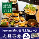 【ふるさと納税】【ディナーお食事券2枚】赤穂野菜と地魚の店「五月」人気の『夜の五月木箱コース』で地魚や釜飯、旬野菜の小鉢などの自慢のお料理に舌鼓♪　 チケット インスタ映え 釜飯 お造り 鍋 ご飯 友人 カップル 夫婦 家族 夕飯 夜ご飯