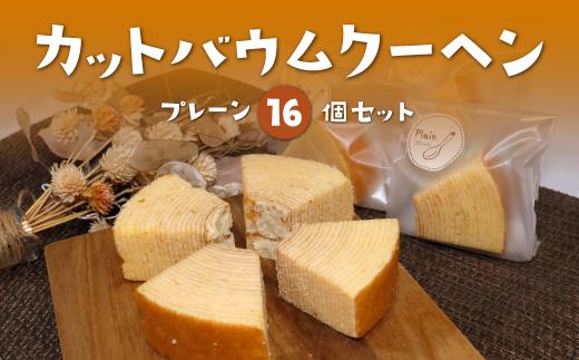 
カット バウムクーヘン 16個 プレーン バームクーヘン ケーキ お菓子 スイーツ 焼き菓子 手焼き 洋菓子 国産 ギフト 贈答 化粧箱 詰め合わせ プレゼント 手土産 京都 綾部 たまご 個包装
