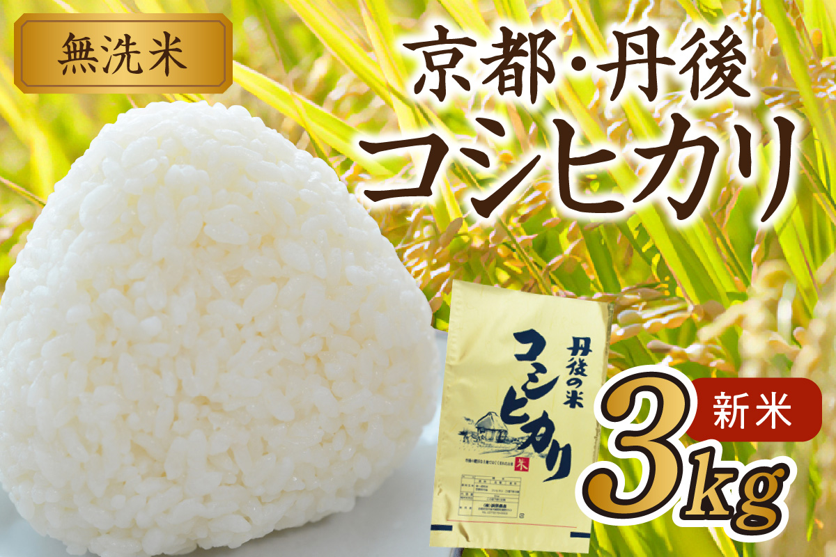 2025年産 京都・丹後コシヒカリ 無洗米 3kg　HM00008