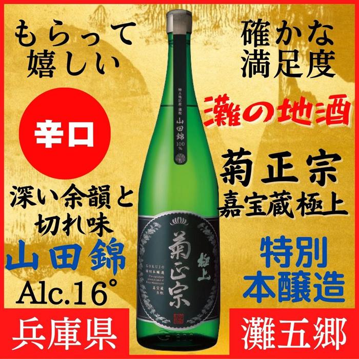 【ふるさと納税】神戸市 地酒 菊正宗 超特撰 特別本醸造 嘉宝蔵 極上 1800ml 化粧箱入り 日本酒 ギフト