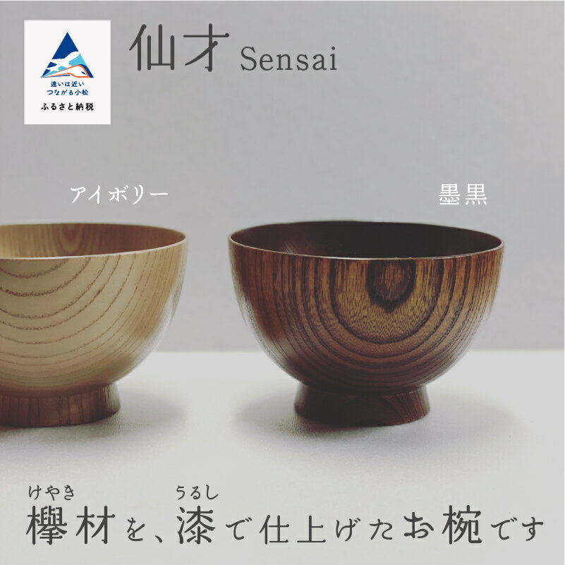 【ふるさと納税】 木の器 お椀 《仙才 Sensai》 1個 工芸 作家 食器 汁椀 欅 漆 工芸品 伝統 工芸 お中元 お歳暮 ギフト 小松市 石川県 023008【ホオリ】