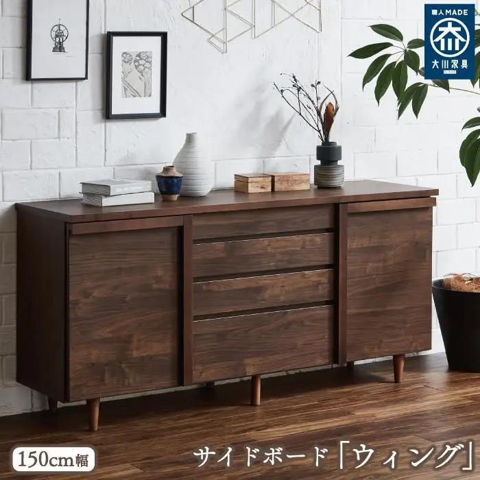 150サイドボード ウィング