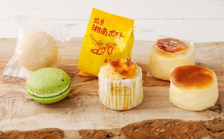 湘南ポテト 5個 、 湘南フロマージュ 5個 、 マカロン 5個 詰め合わせ ／ スイートポテト フロマージュ チーズケーキ マカロン さつまいも サツマイモ ショコラ 木苺 レモン バニラ ピスタチ