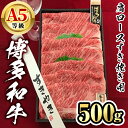 【ふるさと納税】博多和牛A5等級 肩ロースすき焼き用(500g) 牛肉 黒毛和牛 国産 薄切り うすぎり＜離島配送不可＞【ksg1459】【一千也フーズ】