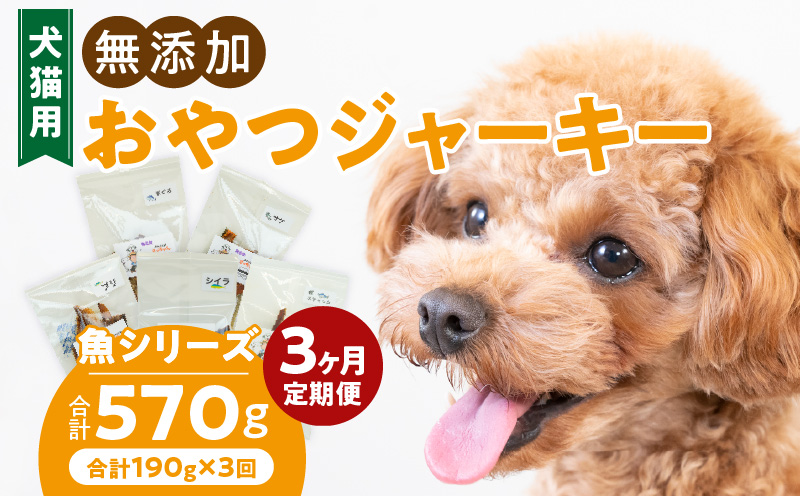 【3ヶ月定期便】犬猫用 国産無添加おやつジャーキー 魚シリーズ ５袋詰め合わせ ［143O03-T］ 3ヶ月定期便 犬猫用 国産 無添加 おやつ ジャーキー 5袋 詰め合わせ まぐろ サケ ブリ シイラ 鰹スティック ペットフード ドッグフード キャットフード エサ おやつ工房さっちゃん お取り寄せ 愛知県 小牧市 送料無料