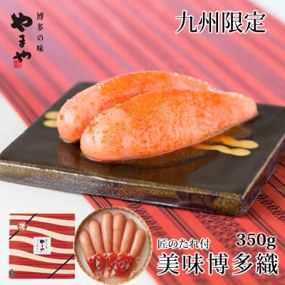 ふるさと納税 大川市 やまや　美味博多織　辛子明太子　350g(大川市)