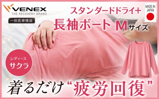 スタンダードドライ＋【一般医療機器】長袖ボート（レディース）サクラ M ／ ベネクスリカバリーウェア リカバリーウェア 休養時専用ウェア 血行促進 健康 安眠 神奈川県 No.1017-01