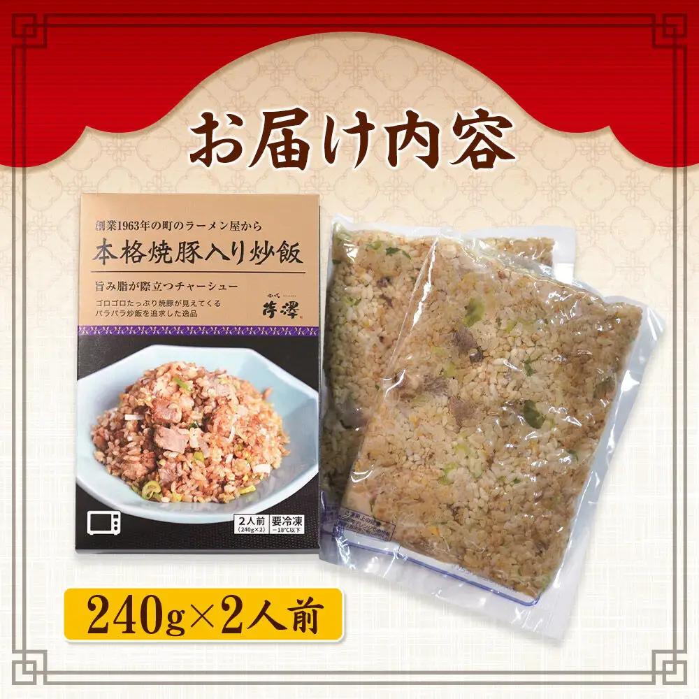 本格焼豚入り炒飯 1箱（240g×2袋）