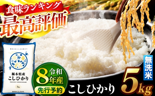 【先行予約】 ＼無洗米／ 栃木県産コシヒカリ 5kg | 真岡市産 コシヒカリ 銘柄 お米 米 おにぎり おむすび  ふるさと納税 栃木県 真岡市 送料無料