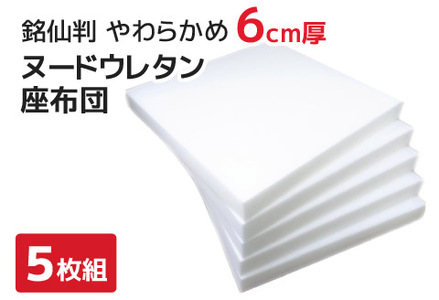 座布団　中材　ウレタン　5枚組　（銘仙判　55×59㎝　カバー用）_【G0593】