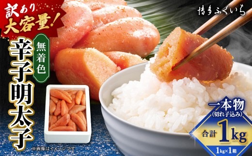 【 訳あり 】 大容量 「 無着色 辛子明太子 」 1kg （ 一本物 ・ 切れ子込み ） めんたいこ 明太子 辛子 からしめんたいこ 切れ子 魚卵 たらこ おつまみ おかず 海鮮 魚介類 魚介