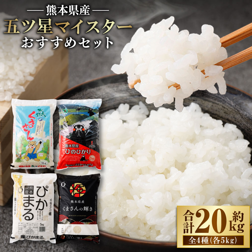 【ふるさと納税】【令和7年産】熊本県産 お米 五ツ星マイスターおすすめセット（森のくまさん・ヒノヒカリ・ぴかまる・くまさんの輝き） 各1袋ずつお届け 計20kg（5kg×4袋） 白米 精米 米 こめ 単一原料米 ごはん ご飯 国産 送料無料 【2026年8月下旬迄順次発送予定】