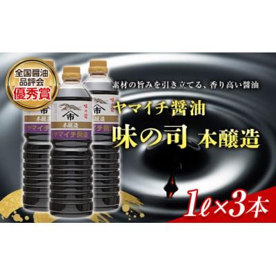 ふるさと納税 高畠町 木村醤油店のヤマイチ醤油 本醸造 特級醤油 味の司  1000ml×3本