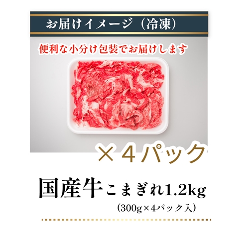 （冷凍） 国産牛 こまぎれ 1200g ／ 金井畜産 国産 ふるさと納税 肉 生産農家 産地直送 奈良県 宇陀市 ブランド牛