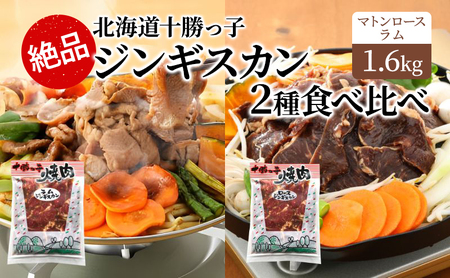 ジンギスカン 1.6kg 食べ比べ 十勝っ子 ラム マトン