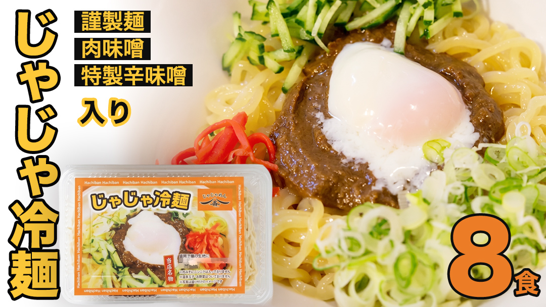 【じゃじゃめん八番】 盛岡三大麺の一つ「じゃじゃ冷麺８食」ご当地麺・ご当地グルメ・ソウルフード うどん おみやげ（BE006-1） 8食