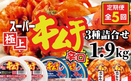 『定期便：全5回』スーパー極上キムチ３種セット【40002101】