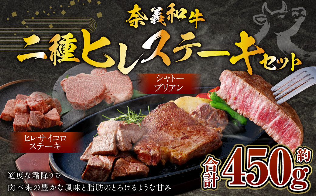 
            奈義和牛 2つのヒレステーキ 約450g シャトーブリアン ヒレ ステーキ サイコロステーキ ヒレ肉 牛肉 牛 和牛 なぎビーフ 冷凍 奈義町 岡山県産 国産牛 国産
          