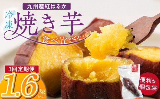 【個包装】九州産紅はるか焼き芋 便利な食べ比べセット合計1.6kg以上　3回定期便_個包装 九州産 紅はるか 焼き芋 便利 食べ比べ セット 合計 1.6kg 以上 回数 3回 鹿児島県 鹿屋産 フルーティー 甘さ しっとり 食感 熊本県 大津産 濃厚 ねっとり 糖度 45度以上 自然解凍 電子レンジ 半解凍 おやつ デザート_Tk048