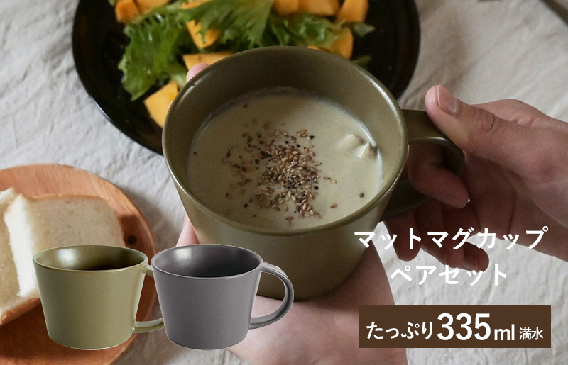 
            【スピード発送】マットマグカップ ペアセット マットカーキ/マットチャコール【コップ 食器 食洗器 食洗機 電子レンジ ギフト 贈り物】
          