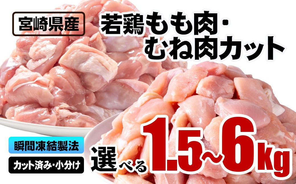 
                  【選べる内容量】宮崎県産若鶏 鶏肉 もも・むね肉カット 小分け バラバラ凍結 1.5㎏・3kg ・4.5kg・6kg IQF加工鶏 もも肉 モモ肉 むね身 鶏ムネ肉 ヘルシー ボリューム 筋トレ チキン 蒸し鶏＜1-305＞
                