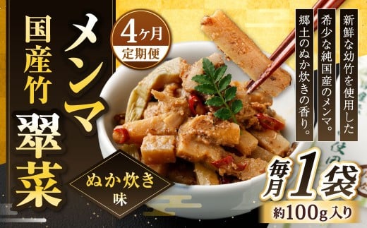 【1ヶ月毎4回定期便】 国産竹メンマ 「翠菜」 ぬか炊き味 1袋（100g）×4回 計4袋 【郷土のぬか炊きの香り】 めんま メンマ 国産メンマ 国産めんま ぬかだき味 ぬか炊き 郷土料理 おつまみ つまみ