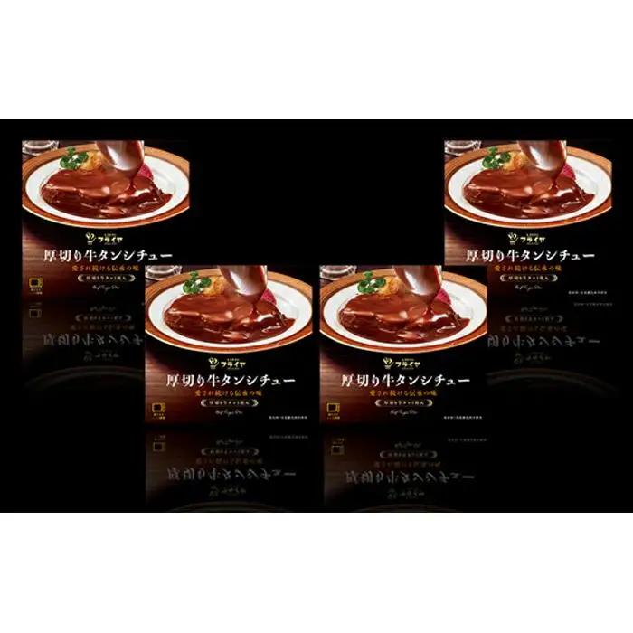 厚切り牛タンシチュー4箱セット【200g×4】｜牛タン