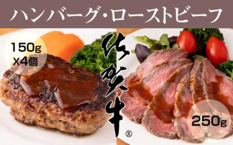 佐賀牛入ハンバーグ(150g X 4個)&佐賀牛ローストビーフ(250g)  佐賀牛  おつまみ 惣菜 クリスマス お正月 パーティー     牛肉 お肉 ブランド牛 贈答 ギフト 送料無料　A5～A4 人気 ランキング 国産 佐賀県産 黒毛和牛