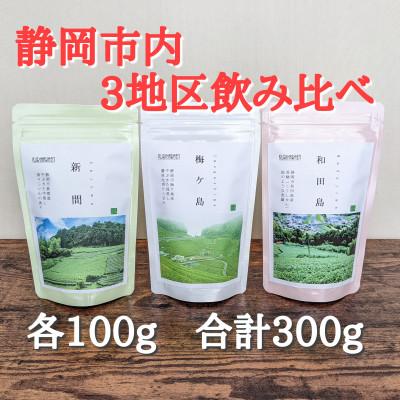 ふるさと納税 静岡市 静岡市産煎茶3地区「新間・梅ヶ島・和田島」飲み比べセット　各100g　合計300g