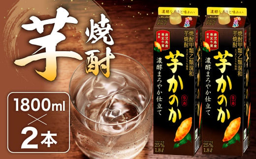 かのか 芋焼酎 1種 1800ml×2本セット（濃醇まろやか仕立て）25度 紙パック いも さつまいも 黄金千貫 お酒 ニッカウヰスキー 国内製造 国産