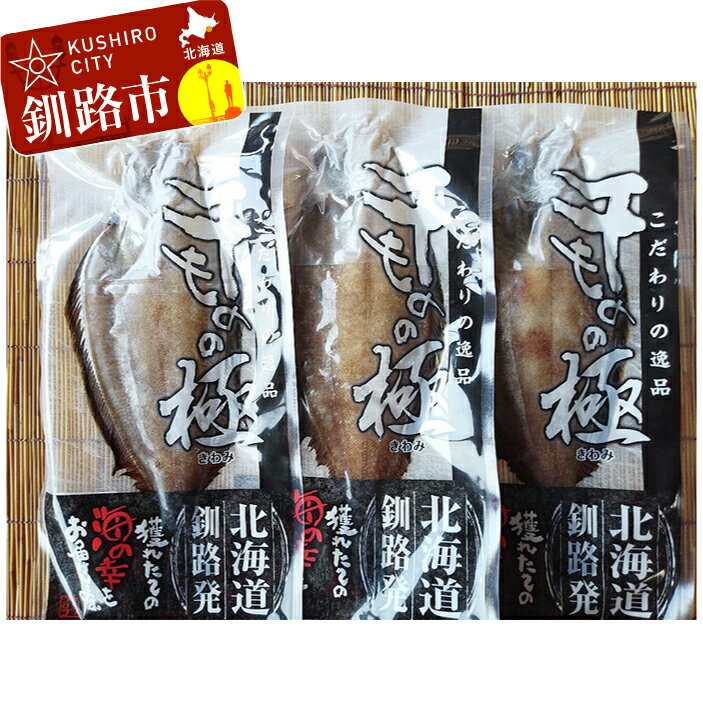 【ふるさと納税】釧路産・柳かれい×3枚 北海道 釧路 ふるさと納税 カレイ おかず おつまみ 肴 干物 魚介類 海産物 F4F-0645