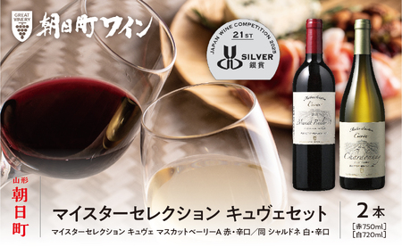朝日町 ワイン マイスターセレクション キュヴェ セット