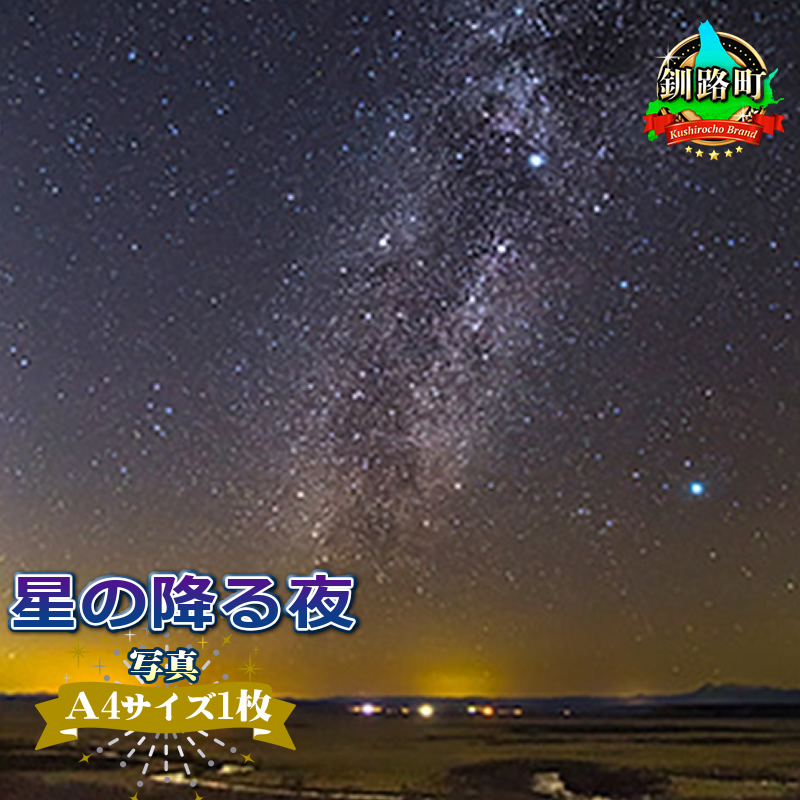 星空のある風景写真（星景写真）星の降る夜＜写真Ａ4サイズ1枚＞