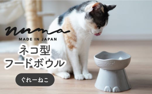 【美濃焼】 NNMA 猫型 フードボウル (ぐれーねこ) 【株式会社二幸】ペット用品 猫用食器 餌入れ [MCZ020]