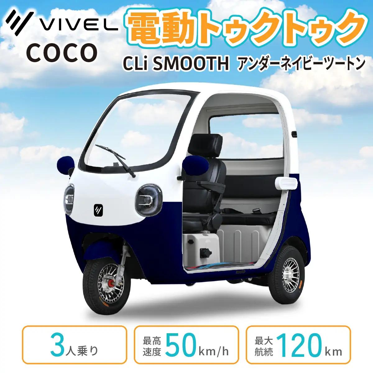 電動トゥクトゥク《VIVEL》COCO CLi SMOOTH 3人乗り アンダーネイビーツートン 航続120km 電動三輪バイク [1056]