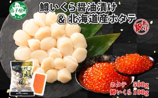 3613. 訳あり ホタテ 500g 鱒いくら醤油漬け 100g 訳アリ ほたて 帆立 貝柱 鱒いくら いくら イクラ 醤油漬け マス 海鮮 海鮮丼 セット 送料無料 北海道 弟子屈町