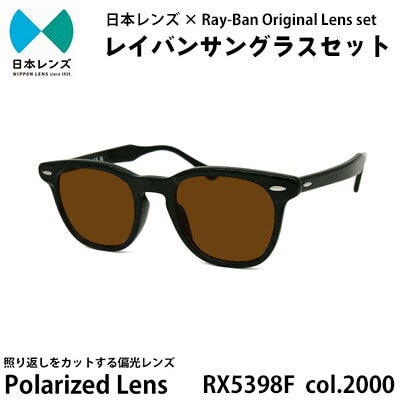 【ふるさと納税】レイバン サングラス RX5398F 2000 ブラウンレンズ オリジナル rayban レイバンサングラス セット 国産 偏光レンズ 偏光 レンズ 大阪 大阪府 岸和田市　お届け：お申込みから1ヵ月程度で順次発送予定