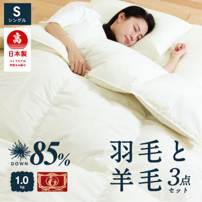 ふるさと納税 柳川市 布団3点セット シングル 羽毛布団 羊毛敷布団 (アイボリー) ダウン85% プレミアムウール