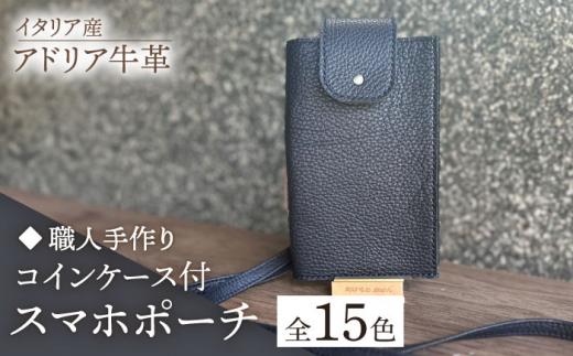 【ブラウン】【職人手作り】イタリア産 アドリア牛革 スマホポーチ（コインケース付）（選べる15色）《築上町》【たけもとかばん】革製品 レザー 牛革 [ABAM032] 20000円 2万円