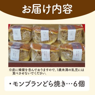 ふるさと納税 西予市 モンブランどら焼き 6個 |  | 02